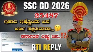 SSC GD CONSTABLE TOTAL APPLICATION FORM 2026 | SSC GD KARNATAKA TOTAL FORM | RTI REPLY SSC GD FORM 