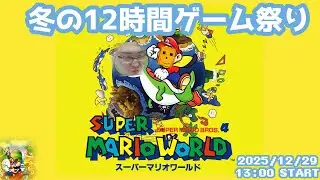 たけしゅんと冬の12時間ゲーム祭り 2025　～スーパーマリオワールド編～