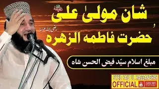 Shan-e-Mola Ali By Syed Faiz ul Hassan Shah | Official | 03004740595