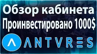 [TC]: Проект Аntares. Обзор кабинета. Проинвестировано 1000$.