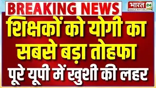 CM Yogi Big gift Live : शिक्षकों को योगी का सबसे बड़ा तोहफा...पूरे यूपी में खुशी की लहर