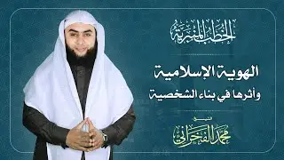 الهوية الإسلامية وأثرها في بناء الشخصية // الشيخ / محمد الفخراني