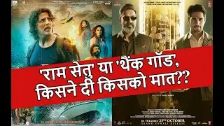 Ram Setu  VS Thank God, किसने दी किसको मात | Review Boyy