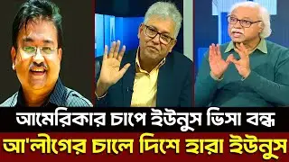 আমেরিকার চাপে ইউনুস ভিসা বন্ধ আ'লীগের চালে দিশে হারা ইউনুস? Masud Kamal