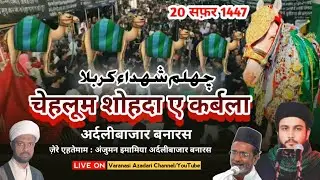 LIVE🔴 जुलूस चेहलुम शोहदा ए कर्बला | IMAMBARGAH MARHUM MASTER ZAHEER HUSSAIN ORDARLIBAZAR BANARS 2025