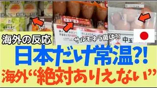 【海外の反応】アメリカ人が日本のスーパーで絶句「卵が冷蔵されてない!?」世界が驚いた日本の卵管理システムとは