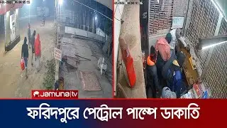 ফরিদপুরে মুন্সিবাজারে ইউনাইটেড ফিলিং স্টেশনে দুর্ধর্ষ  ডাকাতি | Faridpur | Filling Station |JamunaTV