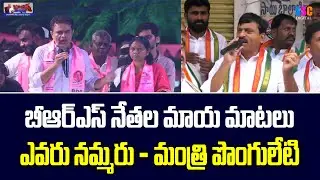 Minister Ponguleti Srinivas Reddy Comments on BRS Leaders | #Shorts #SSCDigital #BalannaMuchatlu