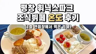 평창 휘닉스파크 휴가 즐기기 ) 조식 ‘온도’ 메뉴 