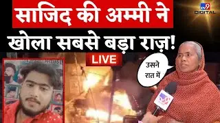 Badaun Encounter News Live: हत्यारे साजिद की मां का कबूलनामा! LIVE Exclusive | Breaking news