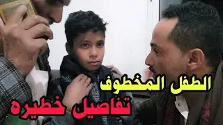 لقد وجدنا الطـ،،فل المخطوف من محافظة اب داخل العاصمه صنعاء شاهد التفاصيل هنا