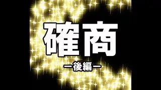 【そろばんやり方　わり算⑫】－確商（後編）ーいしど式　MUGEN