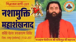 सिद्धाश्रम वाणी 219 | शक्ति चेतना जनजागरण शिविर | श्री शक्तिपुत्र जी महाराज | रायपुर CG|11-02-2017