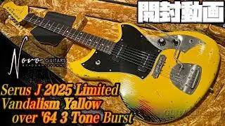 開封の儀！Novo Guitars Serus J Fo F 2025 LTD Vandalism Yellow over '64 3-Tone Burst【商品紹介@Guitar Planet】