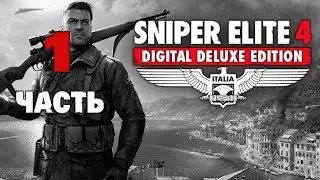 Прохождение Sniper Elite 4 | Digital Deluxe Edition: Часть 1 (Без Комментариев)