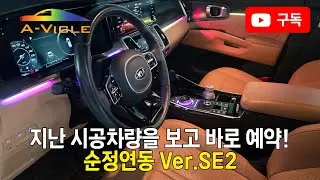 시공완료 된 차량을 보시곤 바로 예약하셨습니다