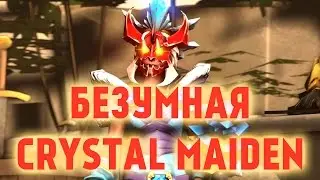 DotA 2 - Безумная Crystal Maiden