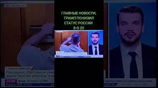 #ГЛАВНЫЕ #НОВОСТИ #В МИРЕ 🌍 ТРАМП #ПОНИЗИЛ #СТАТУС РОССИИ В G 20