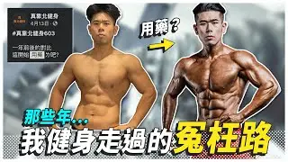 五大冤枉路！健身快10年，校正回歸後究竟哪些事情讓我有效進步？