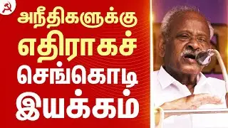 அநீதிகளுக்கு எதிராகச் செங்கொடி இயக்கம் #CommunistMovement