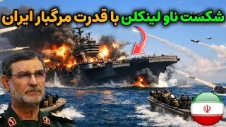 نحوه حملات مرگبار ایران به ناو آبراهام لینکلن چگونه خواهد بود؟