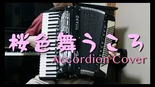 桜色舞うころ -Accordion Cover