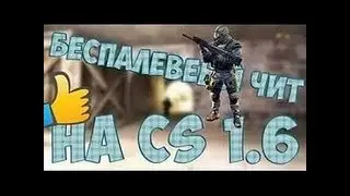 ...::: Беспалевный Чит для CS 1.6:::... ''ZeroWare''