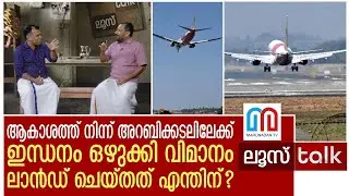 കരിപ്പൂരിൽ നിന്നുയർന്ന ദമാം വിമാനത്തിന് സംഭവിച്ചത് എന്ത്? I  Loose Talk Episode - 82