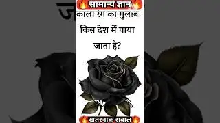काला रंग का गुलाब किस देश में पाया जाता हैंMost Beautiful CountriesInTheWorld#g
