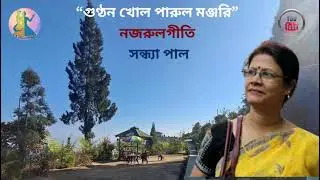 গুন্ঠন খোল পারুল মঞ্জরী : নজরুলগীতি : সন্ধ্যা পাল : gunthan kholo parul manjari : najrulgeeti :