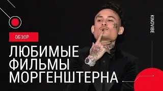 МОРГЕНШТЕРН (ЛЮБИМЫЕ ФИЛЬМЫ МОРГЕНШТЕРНА) ОБЗОР
