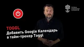 Как в тайм-трекере Toggl просматривать события из Google Календаря