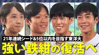 【第102回箱根駅伝】東洋大学｜「強い鉄紺の復活へ」選手＆監督インタビュー｜夏合宿