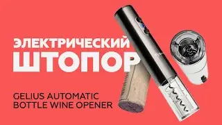 ОБЗОР Электроштопора Gelius Automatic Bottle Wine Opener