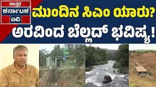 ಕಾಂಗ್ರೆಸ್ಸಿಗರ ಬದ್ಧತೆ ಬಗ್ಗೆ ಬಿಜೆಪಿ ಶಾಸಕ ಬೆಲ್ಲದ್&zwnj; ಪ್ರಶ್ನೆ! | Arvind Bellad | Mahadayi River | UttarKTV