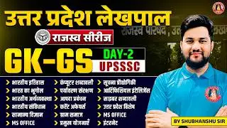 UP Lekhpal Classes 2026 : UP GK, Computer, GK GS | UP LEKHPAL GK GS, COMPUTER, UP GK PRACTICE SET