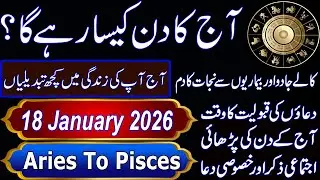 آج کا دن کیسا رہے گا؟|Aaj Ka Din Kaisa Rahega? |18 January 2026| Daily Horoscope