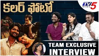 Color Photo Team Interview | Chai Bisket Suhas | Chandini Chowdary | Sandeep Raj | TV5 News