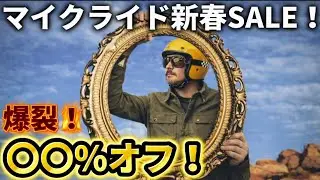 【マイクライド】新年早々やらかします！このスタートダッシュを見逃すな！@motolab104