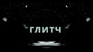 ГЛИТЧ&mdash; Dark Techno, Vocal Dark Synthwave, Emotional Drift Phonk