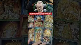 В Ближайшие Дни❗Вас Ждут Потрясающие Новости! #таро
