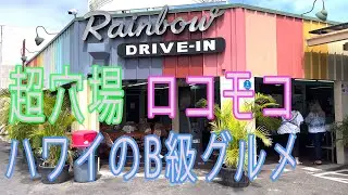 ハワイのB級グルメ、Rainbow Drive In のロコモコ