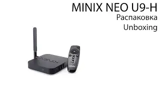 Minix Neo U9-H Распаковка (Unboxing)