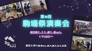 【ぺるあん】第9回駒場祭演奏会
