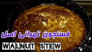 Fesenjon Stew | نحوه پخت خورشت فسنجون، خورشت خوشمزه و مقوی ایرانی | آموزش آشپزی ایرانی