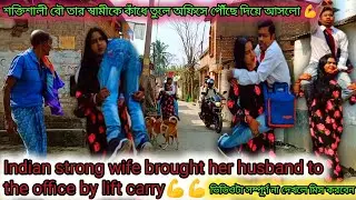 Indian strong wife brought her husband to the office by lift carry||Indian wife lift her husband||