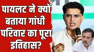 Sachin Pilot ने क्यों बताया, Gandhi परिवार का पूरा इतिहास? | #sachinpilot | Rahul Gandhi | TFI