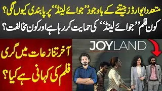 Story Of Pakistani Film JOYLAND