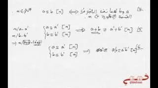 الحسابيات 8  علاقة الموافقة بترديد n la congruance modulo n