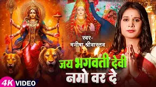 श्री #भगवती स्तोत्रम | #Manisha Srivastava | Jay Bhagwati Devi Namo Var De| Navaratri Special 2024